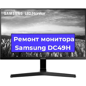 Замена ламп подсветки на мониторе Samsung DC49H в Москве